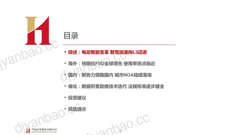 28-【华西证券】大国重车之琰究智能汽车系列报告七：智能驾驶：三重拐点临近 L3落地加速 第3页