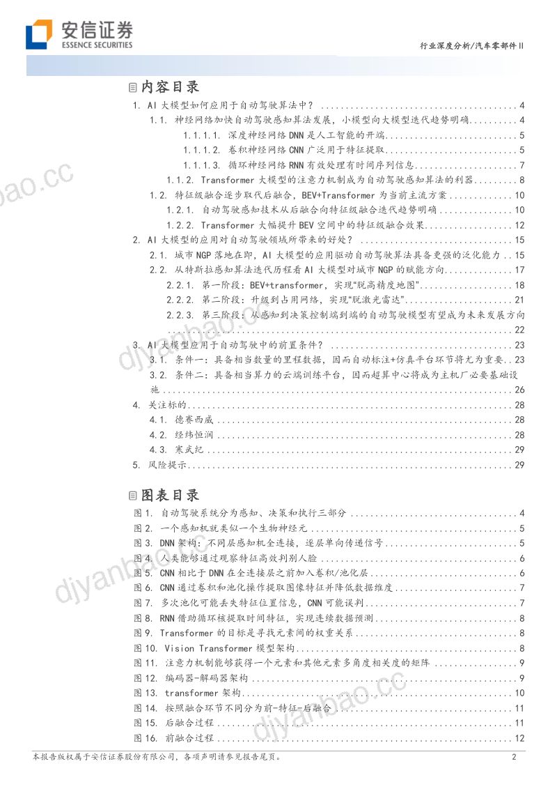 31-【安信证券】AI大模型在自动驾驶中的应用 第2页