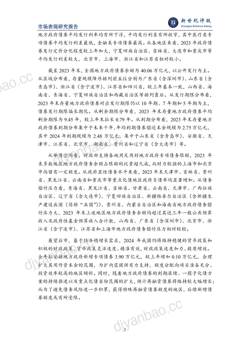 【新世纪评级】2023年地方政府债券发行情况和市场表现分析 第2页