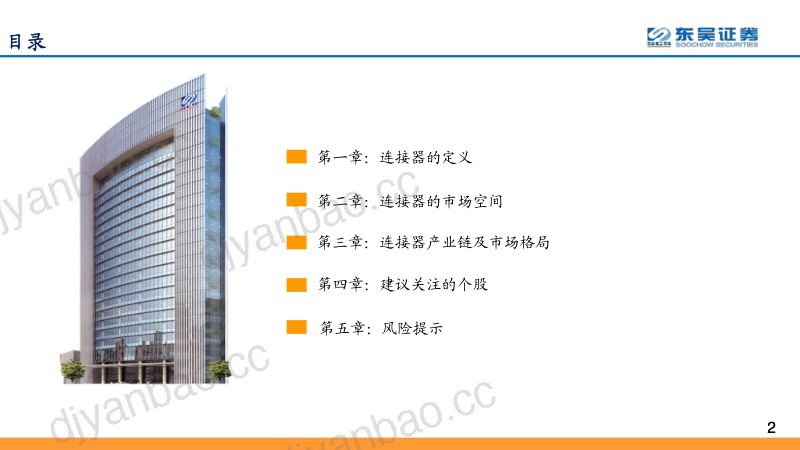 101-【东吴证券】新能源大时代系列之二：连接器深度受益于汽车电动化，量价齐升、尽享高景气 第2页