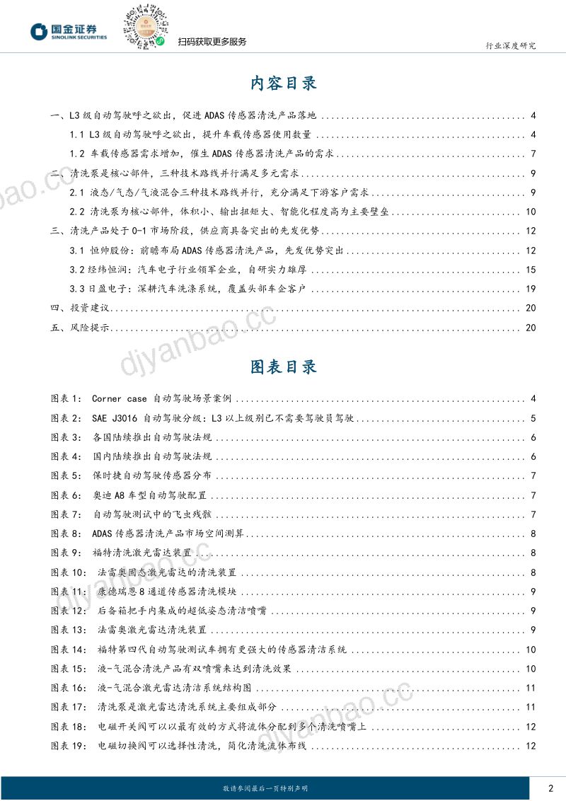 19-【国金证券】汽车及汽车零部件行业研究:L3级自动驾驶呼之欲出,催生传感器清洗产品百亿市场空间 第2页