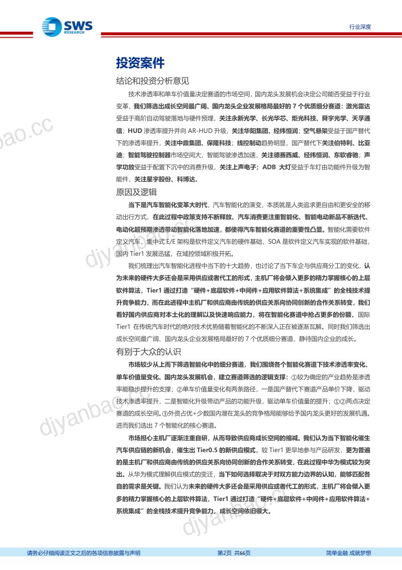 103-【申万宏源】汽车智能化发展趋势深度解析：找到爆发力与空间兼具的7大赛道 第2页