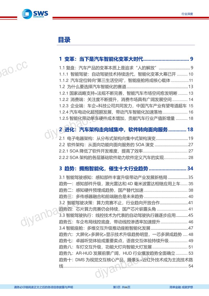 103-【申万宏源】汽车智能化发展趋势深度解析：找到爆发力与空间兼具的7大赛道 第3页
