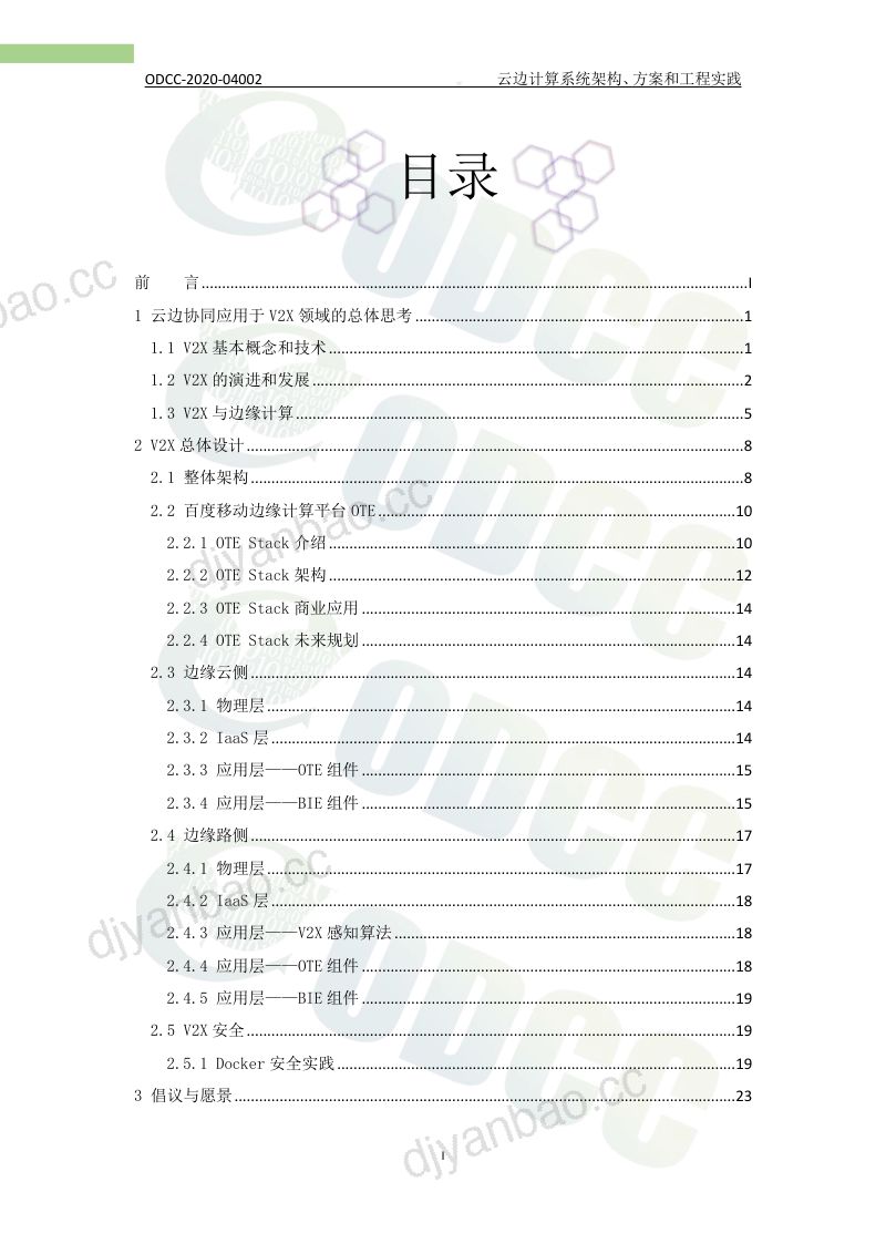108-【开放数据中心委员会】云边协同在自动驾驶领域的探索与工程实践白皮书 第2页