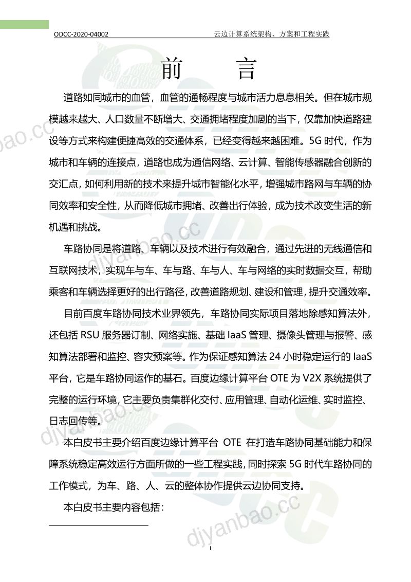 108-【开放数据中心委员会】云边协同在自动驾驶领域的探索与工程实践白皮书 第3页