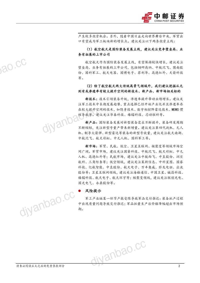 【中邮证券】国防军工：业绩短期承压，关注需求恢复和新增长两条主线 第2页