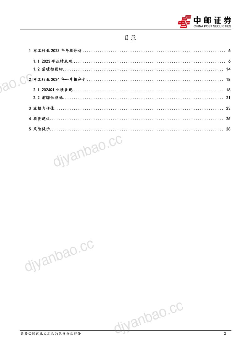 【中邮证券】国防军工：业绩短期承压，关注需求恢复和新增长两条主线 第3页