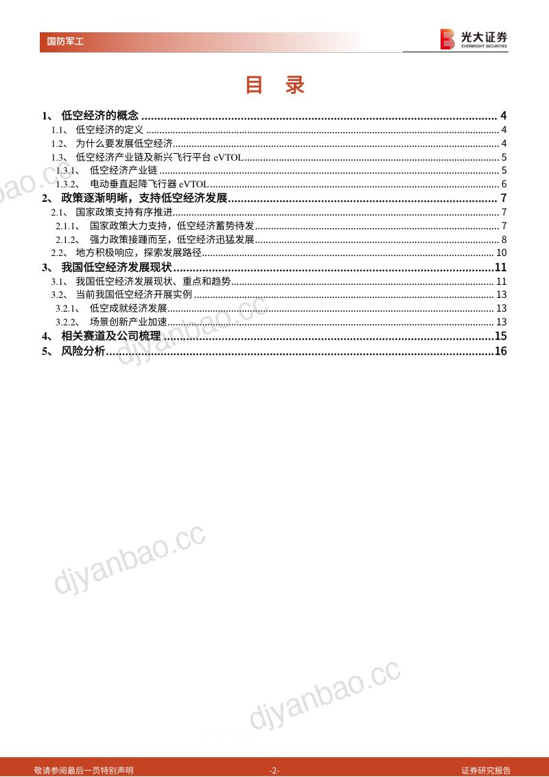 【光大证券】低空经济专题系列报告一：新质生产力汇集，共创低空新经济形态 第2页