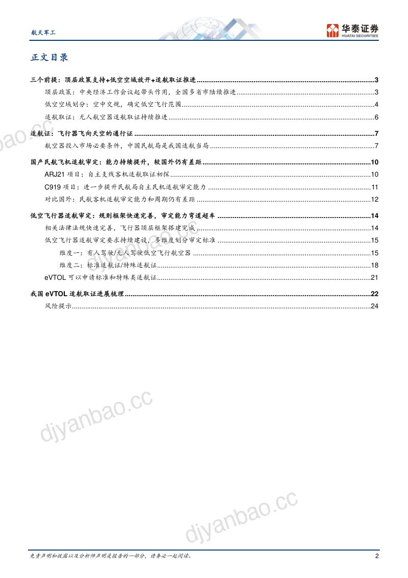 【华泰证券】适航取证深度研究：低空经济专题 第2页