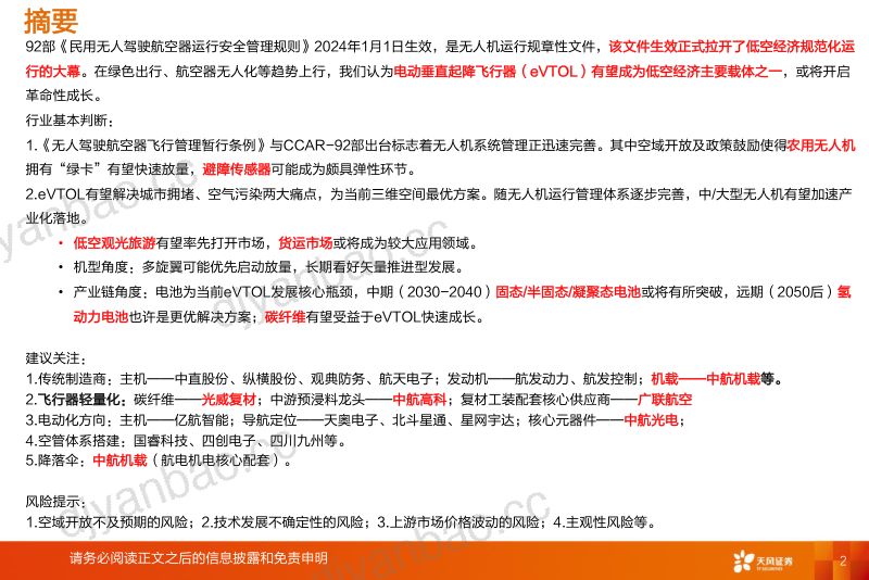 【天风证券】国防军工：核心政策出台拉开低空经济序幕，eVTOL成为颠覆式创新 第2页