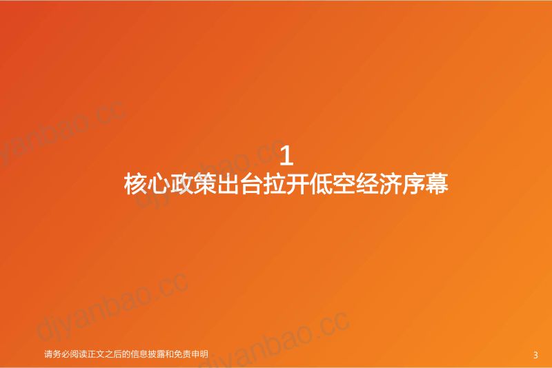 【天风证券】国防军工：核心政策出台拉开低空经济序幕，eVTOL成为颠覆式创新 第3页
