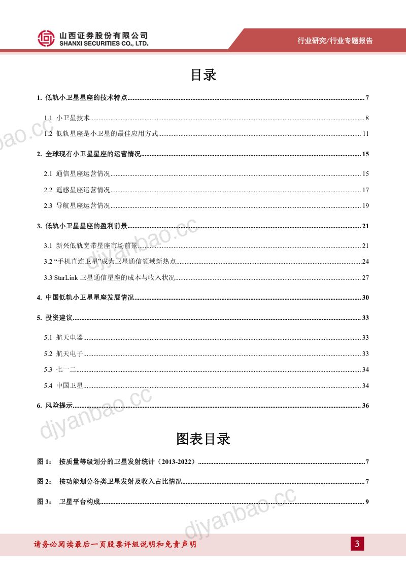 【山西证券】小卫星星座专题报告:小卫星星座赋能卫星应用,多卫星星座加速组网建设 第3页