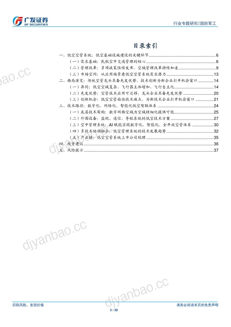 【广发证券】新视角·低空经济系列（三）：万亿蓝海蓄势待飞，空管系统率先启航 第3页