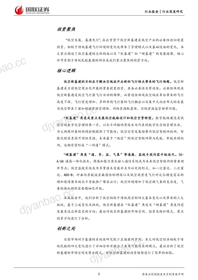 【国联证券】国联低空经济系列研究:基建领域投资框架初探 第2页