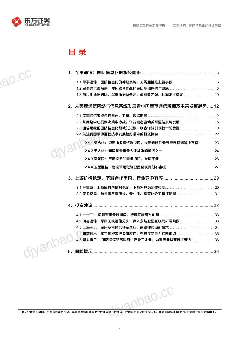【东方证券】军工通信行业系列报告一:军事通信:国防信息化的神经网络 第2页