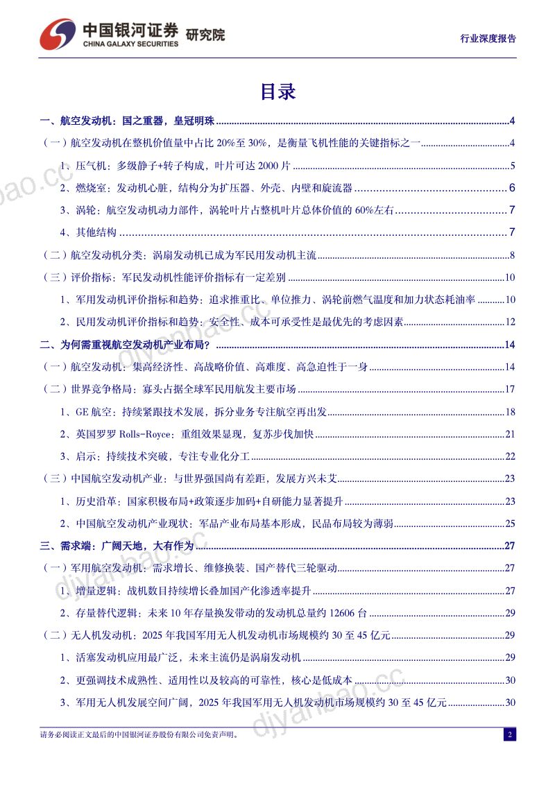 【中国银河】国防军工行业航空发动机系列专题报告之一：锻飞机之心，铸制造强国 第2页