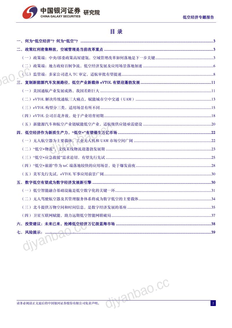 【中国银河】新质生产力之低空经济专题报告之二：低空之境，无限未来 第2页
