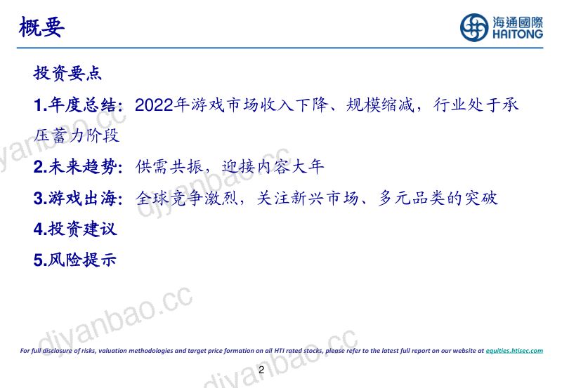129-【海通国际】Presentation：游戏行业专题报告：迎接需求共振 第2页