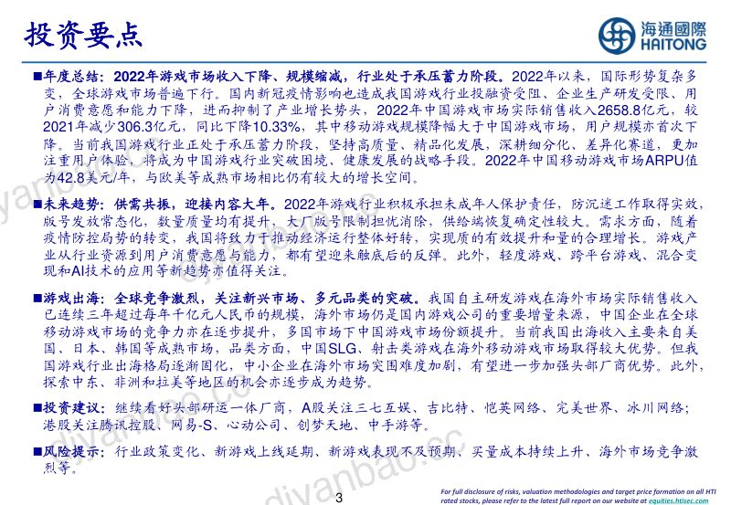 129-【海通国际】Presentation：游戏行业专题报告：迎接需求共振 第3页