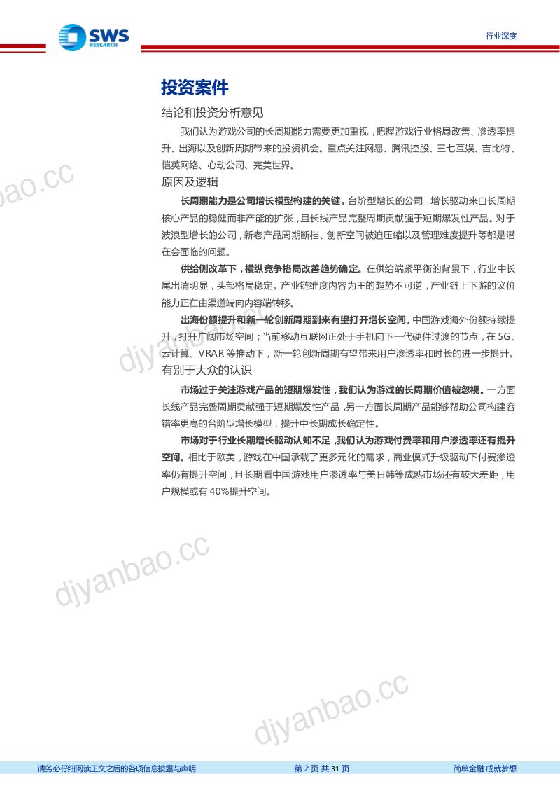 131-【申万宏源】传媒-游戏行业深度之五:再论游戏行业增长模型与确定性 第2页