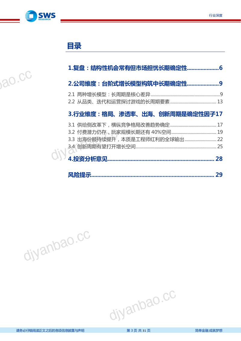 131-【申万宏源】传媒-游戏行业深度之五:再论游戏行业增长模型与确定性 第3页