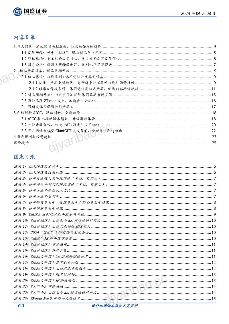 136-【国盛证券】存量游戏筑基,新品周期开启,AI应用开拓新空间 第3页