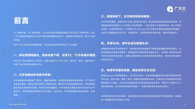 119-【广大大】2022上半年移动游戏营销白皮书 第2页