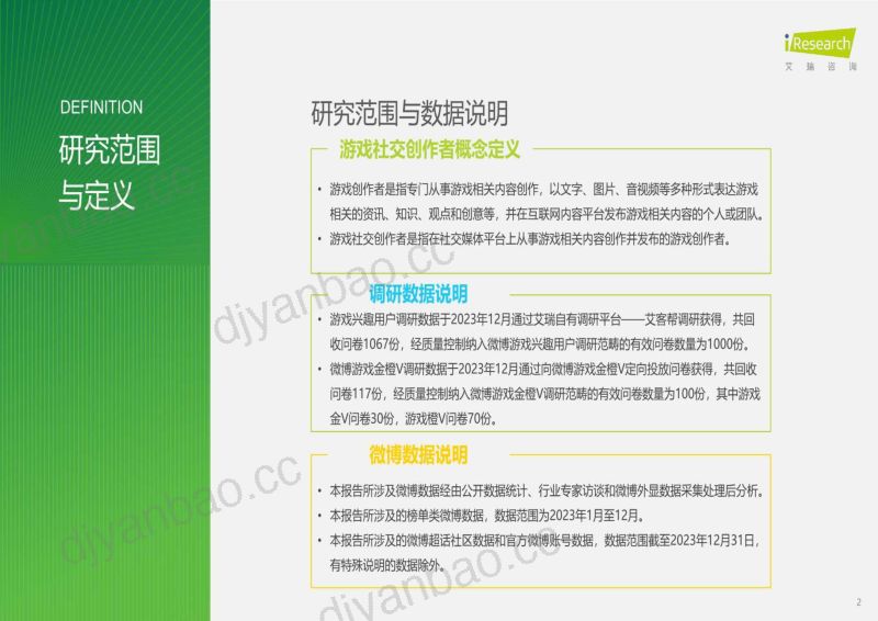 122-【艾瑞咨询】游戏行业:中国游戏社交创作者生态创新研究报告 第2页