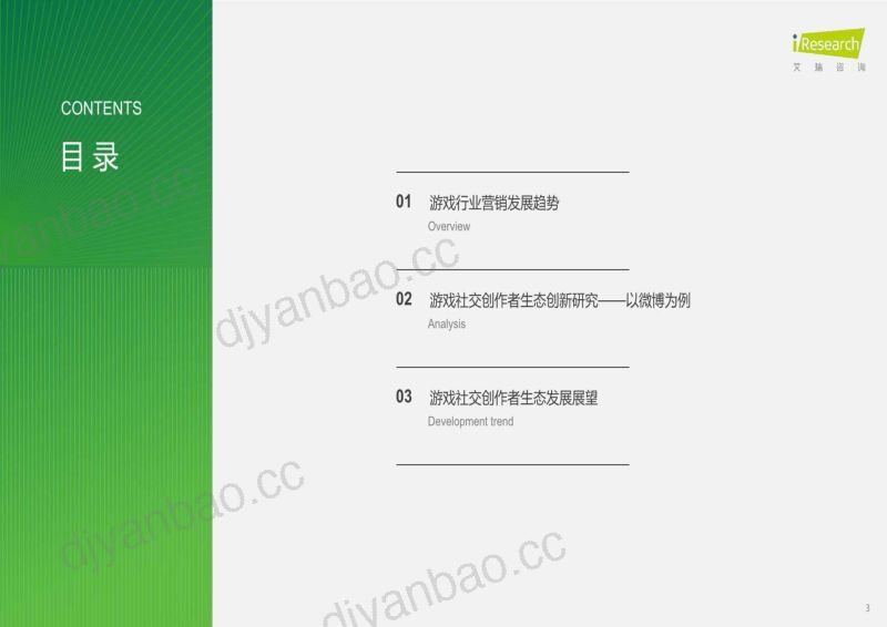 122-【艾瑞咨询】游戏行业:中国游戏社交创作者生态创新研究报告 第3页