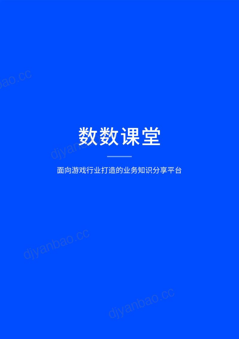 124-【数数科技】游戏数据爆款案例手册 第3页