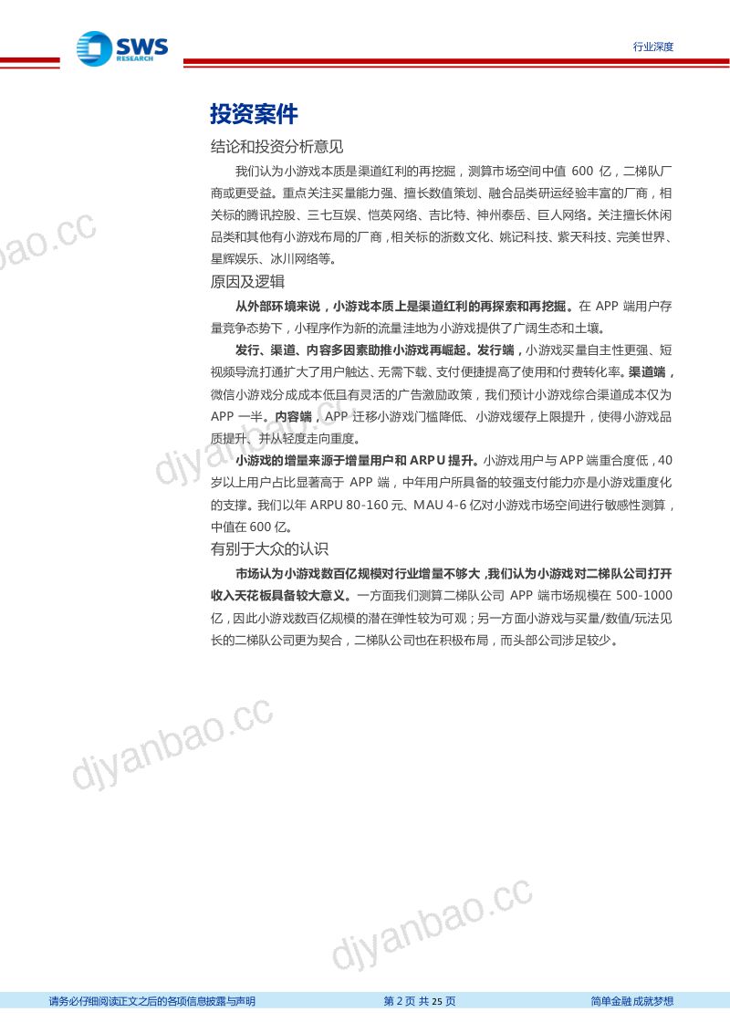 127-【申万宏源】游戏行业深度之六:小游戏有大未来 第2页