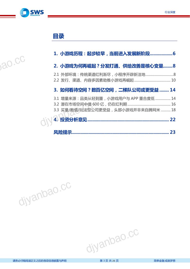 127-【申万宏源】游戏行业深度之六:小游戏有大未来 第3页