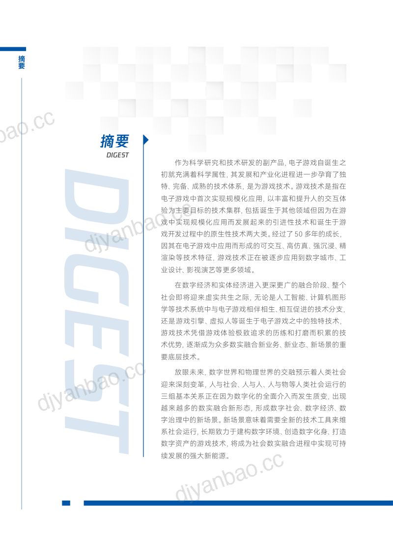 108-【中科院】游戏技术-数实融合进程中的技术新集群 第2页