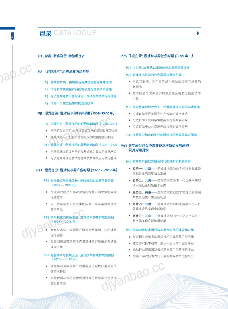 108-【中科院】游戏技术-数实融合进程中的技术新集群 第3页