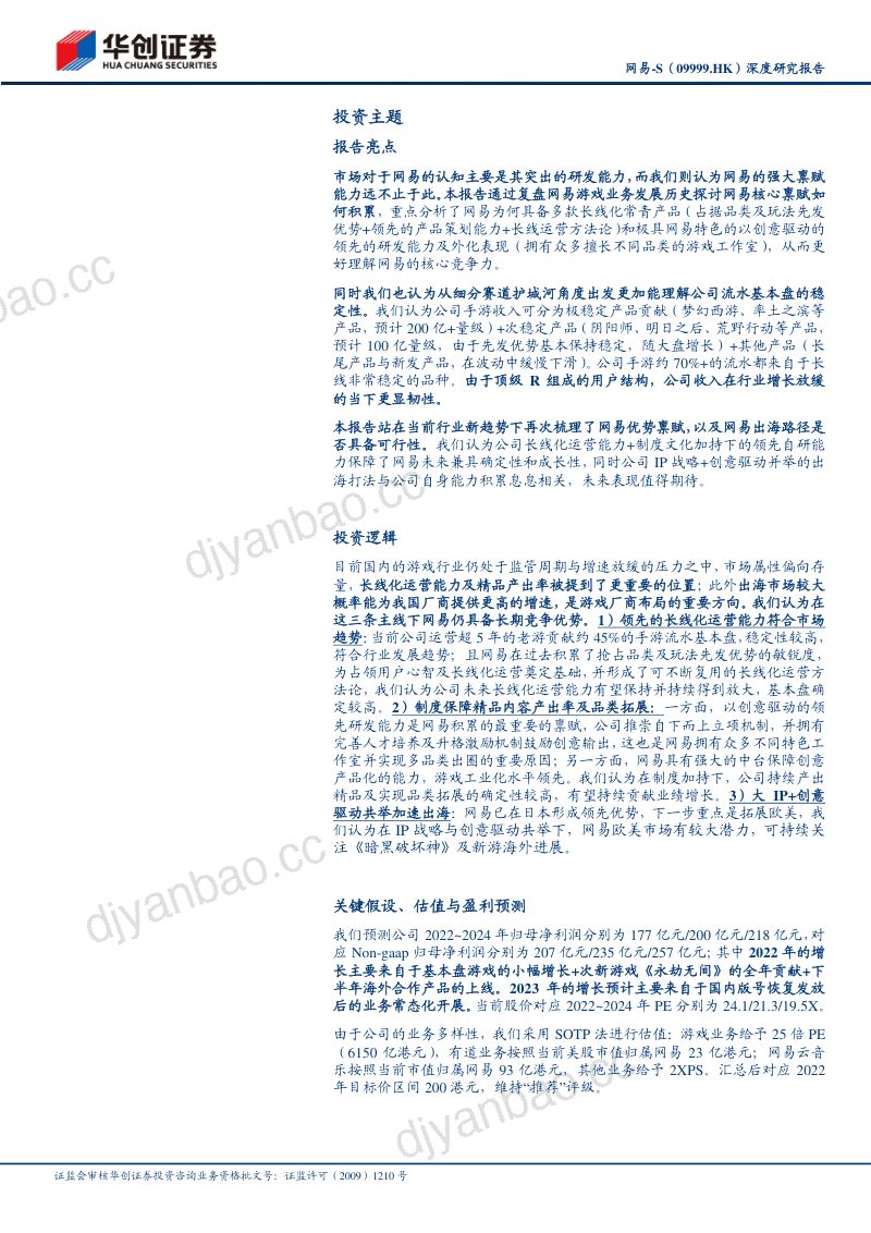 109-【华创证券】认知游戏热爱者网易:护城河弱化周期性,“禀赋+战略”加持成长性尤在 第2页