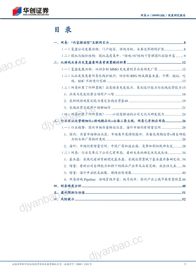 109-【华创证券】认知游戏热爱者网易:护城河弱化周期性,“禀赋+战略”加持成长性尤在 第3页