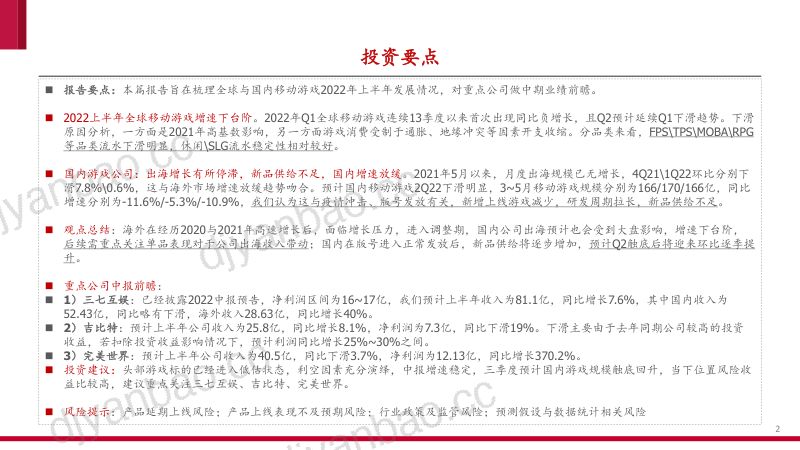 110-【中泰证券】游戏专题:全球数据跟踪与中报前瞻 第2页