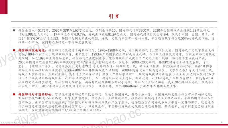 113-【中泰证券】全球游戏产业研究专题之一:韩国篇:游戏规模全球第4是如何炼成的? 第2页
