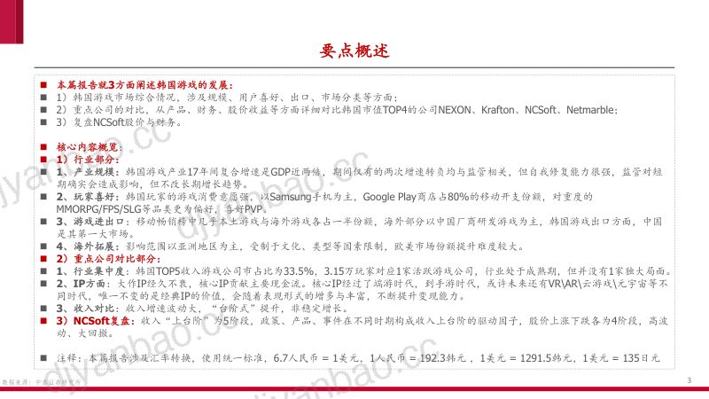 113-【中泰证券】全球游戏产业研究专题之一:韩国篇:游戏规模全球第4是如何炼成的? 第3页