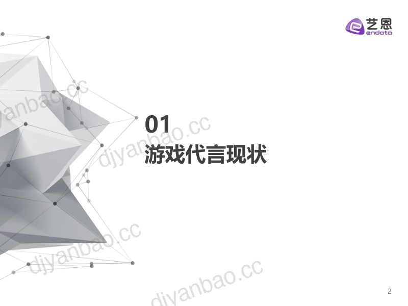 115-【艺恩】游戏代言人分析报告 第2页