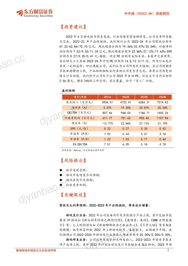 116-【东方财富】深度研究:IP游戏领域的头号玩家 第2页