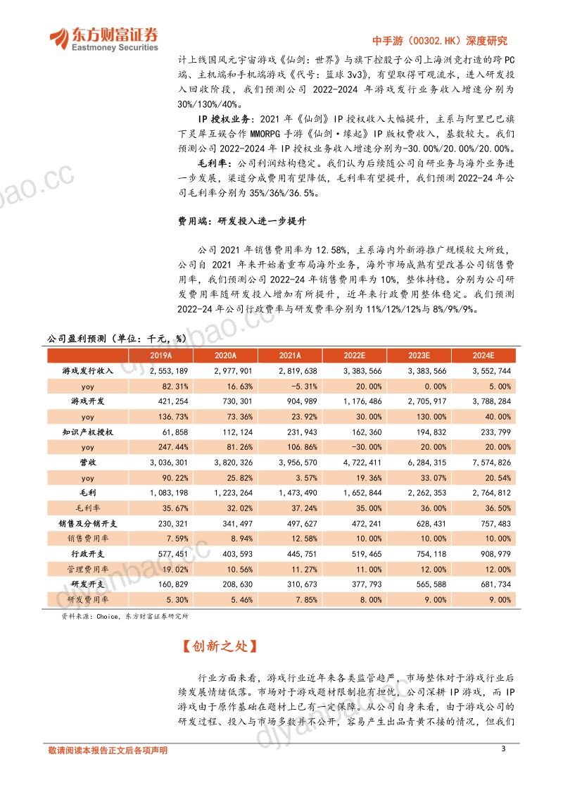 116-【东方财富】深度研究:IP游戏领域的头号玩家 第3页