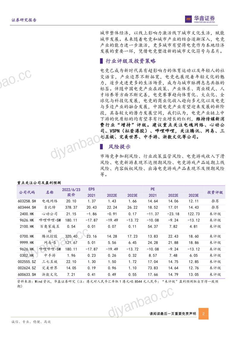 98-【华鑫证券】传媒新消费行业深度报告:传媒新消费系列之电竞篇 第2页