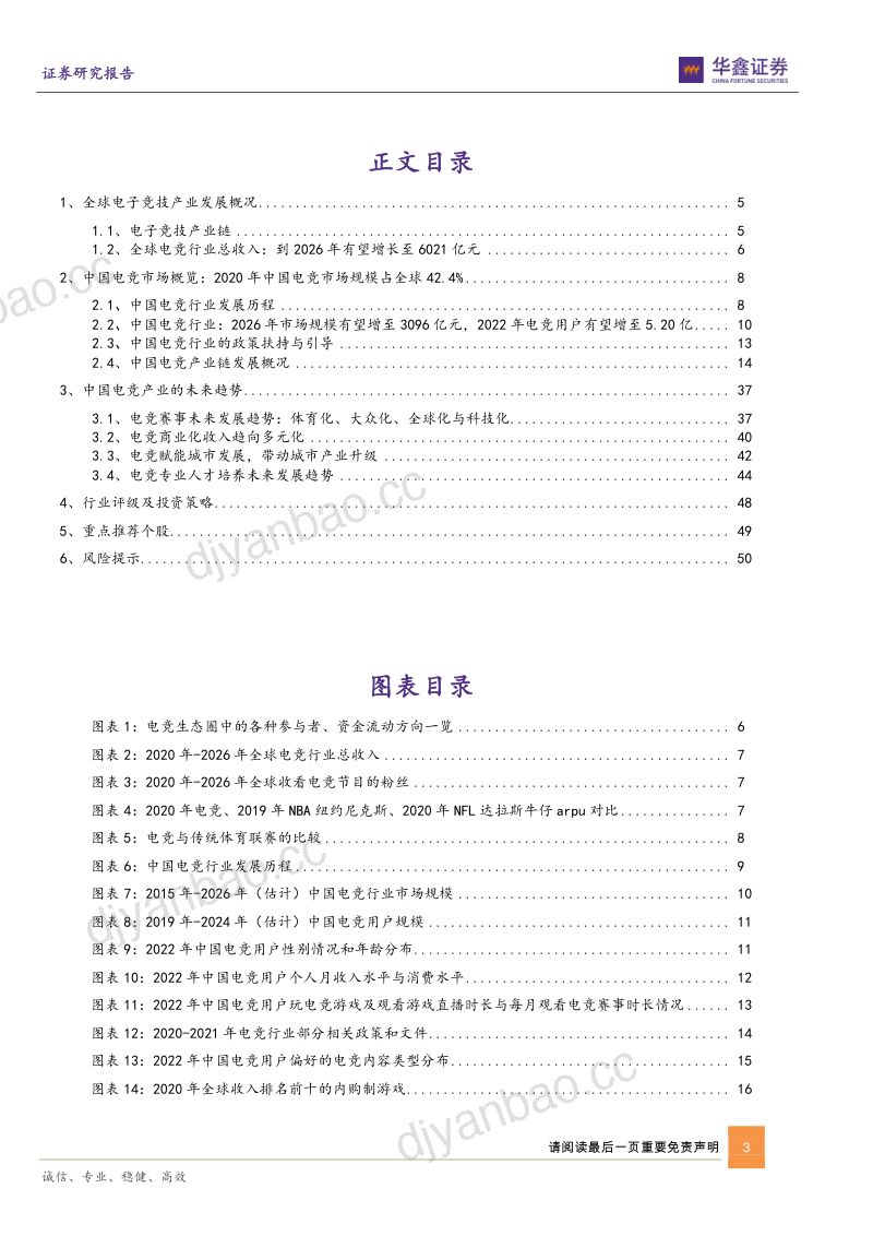 98-【华鑫证券】传媒新消费行业深度报告:传媒新消费系列之电竞篇 第3页