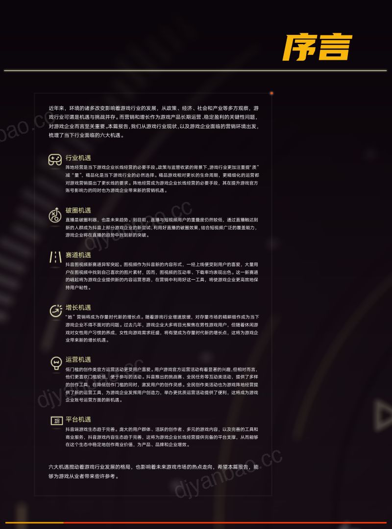 100-【巨量引擎】游燃而生-2022游戏内容抖音经营白皮书(完整版) 第2页