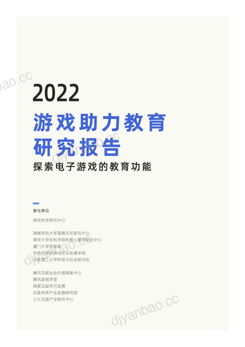 85-【游戏哲学研究中心】2022游戏助力教育研究报告 第2页