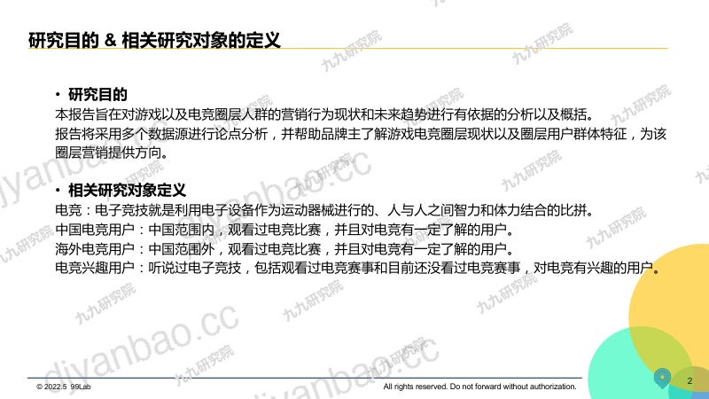 86-【九九研究院】2022年度中国游戏电竞圈层营销白皮书 第2页