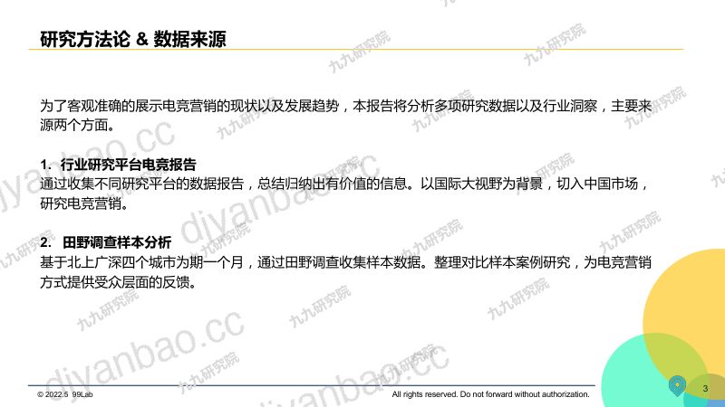 86-【九九研究院】2022年度中国游戏电竞圈层营销白皮书 第3页