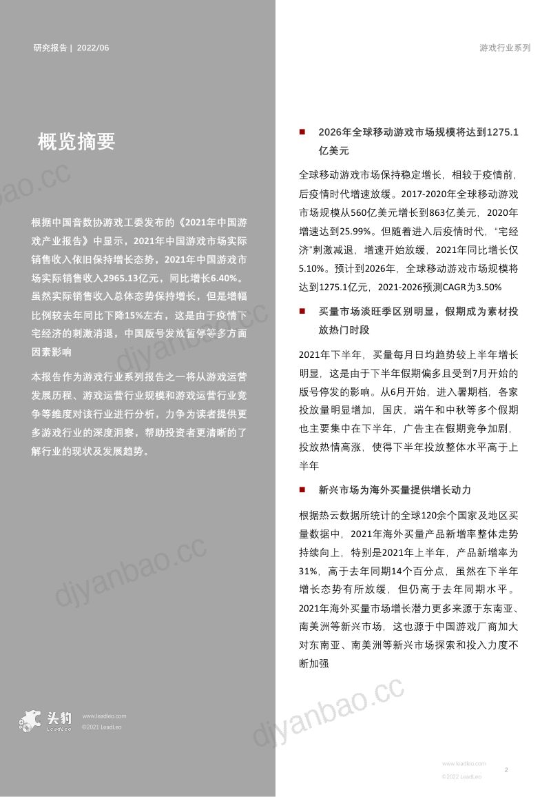 89-【头豹研究院】2022年中国游戏行业产业链研究系列(三):游戏运营:游戏运营全环节解析(摘要版) 第2页