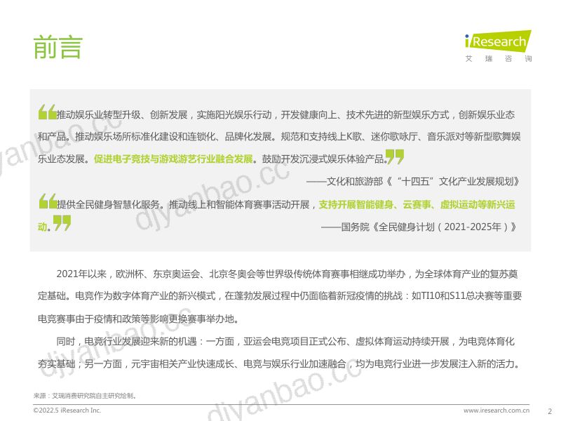 94-【艾瑞咨询】中国电竞行业研究报告 第2页